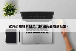 欧洲药用辅料目录（欧洲药品质量标准）