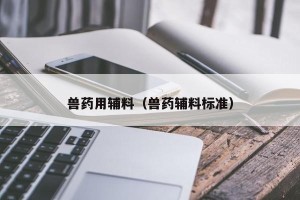 兽药用辅料（兽药辅料标准）