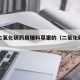关于二氧化碳药用辅料草案的（二氧化碳药品）