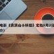动画电影《浪浪山小妖怪》定档8月2日（浪浪简介）