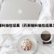 药用辅料抽检结果（药用辅料抽检结果怎么写）