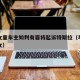碾压女童车主如判有罪将起诉特斯拉（车祸碾压少女）