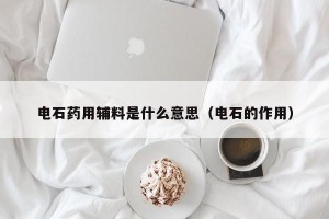 电石药用辅料是什么意思（电石的作用）