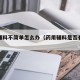 药用辅料不简单怎么办（药用辅料是否有治疗作用）
