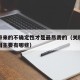 关税带来的不确定性才是最昂贵的（关税存在的原因主要有哪些）