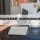 检测核辐射仪器商机（检测核辐射的仪器叫什么）