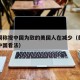 美民调称视中国为敌的美国人在减少（美国民调对中国看法）