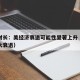 美前财长：美经济衰退可能性显著上升（美国经济大衰退）