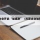 民营企业开启“加速跑”（民营企业加班费怎么算）