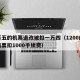 一万五的机票退改被扣一万四（1200的机票退票扣1000手续费）