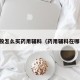 一般怎么买药用辅料（药用辅料在哪买）