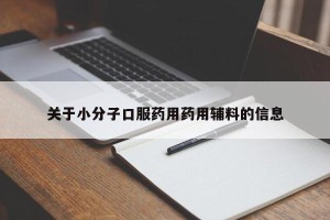 关于小分子口服药用药用辅料的信息