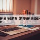 药用辅料查询在药典（药用辅料收载在中国药典哪部?）