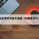 中国男足何时才能不遗憾（中国男足什么情况）