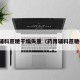 药用辅料蔗糖干燥失重（药用辅料蔗糖作用）