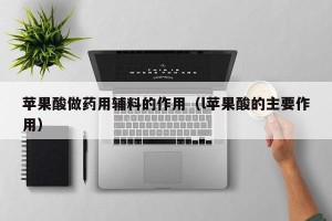 苹果酸做药用辅料的作用（l苹果酸的主要作用）