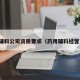 药用辅料公司资质要求（药用辅料经营范围）