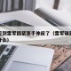 男生见到雷军因紧张手伸反了（雷军碰到什么就干什么）