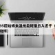 新疆95后姑娘来温州卖烤馕日入近千（温州新疆烧烤）