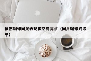 虽然输球国足表现依然有亮点（国足输球的段子）