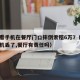 顾客看手机在餐厅门口摔倒索赔6万7（在餐厅手机丢了,餐厅有责任吗）