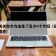 反制美关税中方准备了至少6个大招（反制美制裁措施）