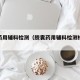 胶囊药用辅料检测（胶囊药用辅料检测标准规范）