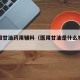 医用级甘油药用辅料（医用甘油是什么材料做成的）