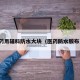 药用辅料防水大块（医药防水胶布）
