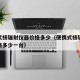 便携式核辐射仪器价格多少（便携式核辐射仪器价格多少一台）