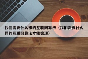我们需要什么样的互联网算法（我们需要什么样的互联网算法才能实现）