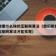我们需要什么样的互联网算法（我们需要什么样的互联网算法才能实现）