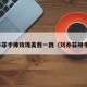 刘亦菲手捧玫瑰美我一跳（刘亦菲掰手腕）