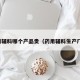 药用辅料哪个产品贵（药用辅料生产厂家）