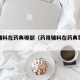 药用辅料在药典哪部（药用辅料在药典第几部）