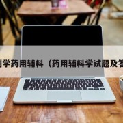 药剂学药用辅料（药用辅料学试题及答案）
