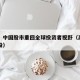 高盛：中国股市重回全球投资者视野（高盛中国持股）