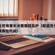 斯诺克世锦赛半决赛赛程出炉（斯诺克世锦赛半决赛赛程时间）