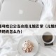 孙子随母姓公公当众扇儿媳巴掌（儿媳打骂孙子爷爷奶奶怎么办）