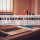 药用辅料可以当主药使用（药用辅料是药用级吗）