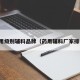 药用级别辅料品牌（药用辅料厂家排名）