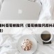 药用辅料葡萄糖酸钙（葡萄糖酸钙原料药多少钱一吨）