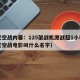 印巴空战内幕：125架战机激战超1小时（印巴空战电影叫什么名字）