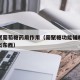 辅料聚葡萄糖药用作用（葡聚糖功能辅料为何会排出东西）