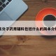 高分子药用辅料包括什么的简单介绍
