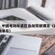 港媒：中国电动车追赶自动驾驶潮流（自动驾驶电动单车）