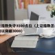 上证指数失守3100点位（上证指数怎么一直难以突破3000）