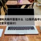 药用辅料大肠杆菌是什么（口服药品中大肠杆菌的检查实验设计）