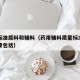 药用标准原料和辅料（药用辅料质量标准的内容主要包括）