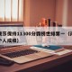 孙颖莎保持11300分霸榜世排第一（孙颖莎个人成绩）